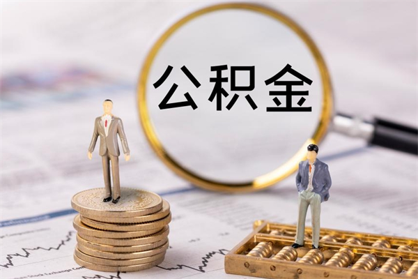 汶上离职可以领取公积金吗（离职能领取住房公积金吗）