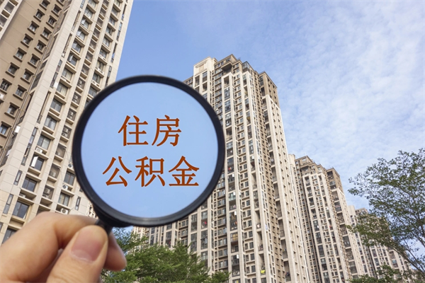 汶上公积金封存怎么取出（住房公积金封存怎么取）