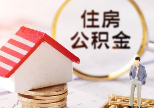 汶上离职可以取公积金（离职可以取住房公积金）