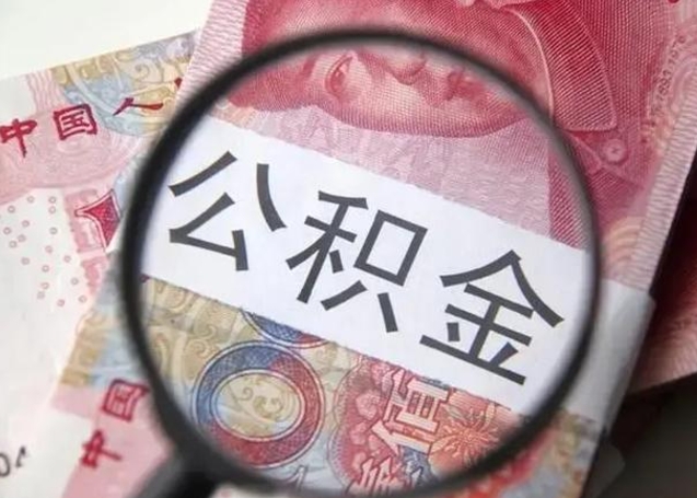 汶上封存公积金怎么提出（封存中的公积金如何提取）