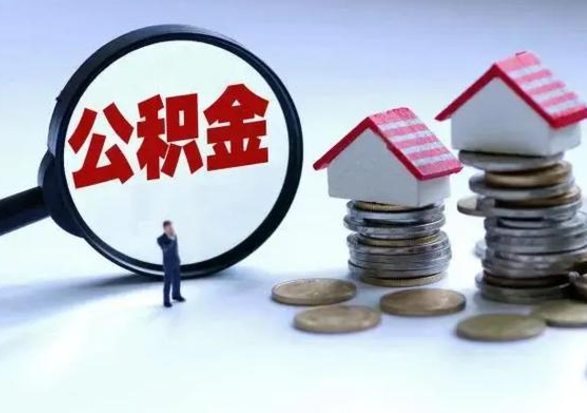 汶上住房公积金封存了怎么取出来（住房公积金封存了怎么全部取出来）