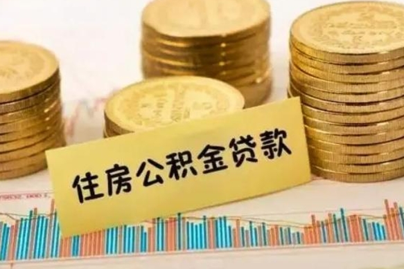 汶上离职后取公积金需要哪些手续（离职后取公积金需要什么）