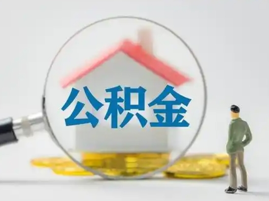 汶上怎么领取公积金（怎么领取住房公积金?）