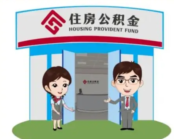 汶上离开公积金可以全部取吗（住房公积金离开了这个城市还能用吗）