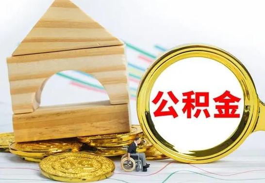 汶上公积金怎样才能取（这么取住房公积金）