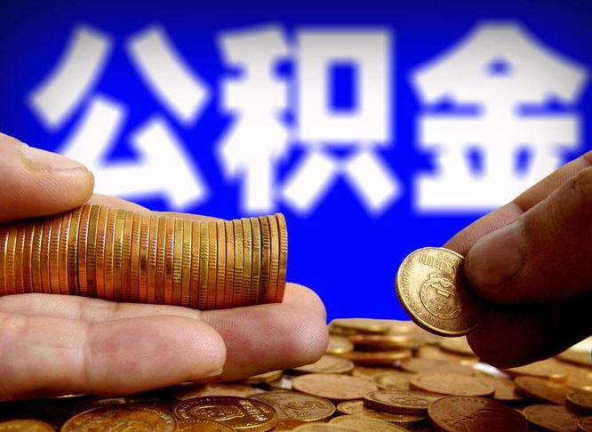 汶上公积金一次性提（一次性提公积金的条件）